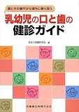 乳幼児の口と歯の健診ガイド―親と子の健やかな育ちに寄り添う