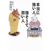 本当に強い人、強そうで弱い人