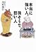 本当に強い人、強そうで弱い人