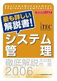 徹底解説システム管理本試験問題〈2006〉最も詳しい解説書! (情報処理技術者試験対策書)