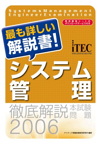 徹底解説システム管理本試験問題〈2006〉最も詳しい解説書! (情報処理技術者試験対策書)