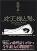女王様と私
