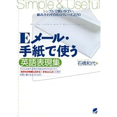Eメール・手紙で使う英語表現集―シンプルで使いやすい、組み合わせ自在のフレーズ2650