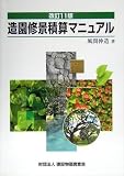 造園修景積算マニュアル