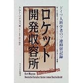 ロケット開発収容所―ドイツ人科学者のソ連抑留記録