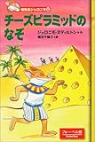 チーズピラミッドのなぞ (編集長ジェロニモ (12))-