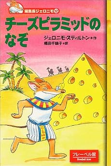 チーズピラミッドのなぞ (編集長ジェロニモ (12))