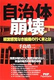 自治体崩壊―経営感覚なき組織の行く末とは (PHP Paperbacks)
