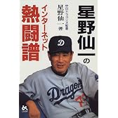 星野仙一のインターネット熱闘譜
