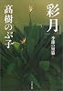 彩月―季節の短篇 (文春文庫)