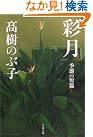 彩月―季節の短篇