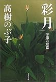 彩月―季節の短篇 (文春文庫)-