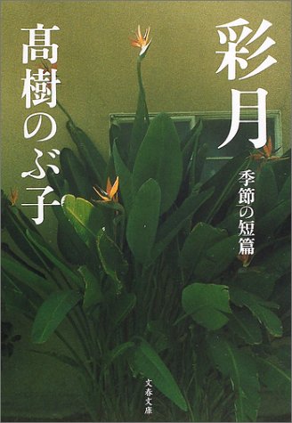 彩月―季節の短篇 (文春文庫) by 高樹 のぶ子