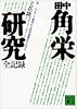 田中角栄研究―全記録 (下) (講談社文庫)