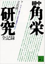 田中角栄研究―全記録 (下) (講談社文庫)
