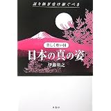 語り継ぎ受け継ぐべき美しく尊い国 日本の真の姿