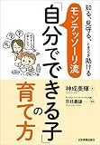 知る、見守る、ときどき助ける　モンテッソーリ流「自分でできる子」の育て方