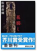 花腐し (講談社文庫)