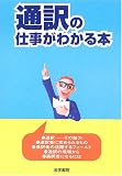 通訳の仕事がわかる本 の評価・レビュー
