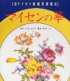 箱根マイセン庭園美術館所蔵マイセンの華