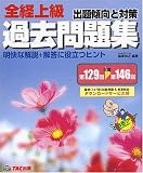 全経上級過去問題集 出題傾向と対策