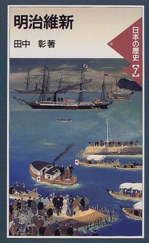 Cover image : 明治維新―日本の歴史〈7〉 (岩波ジュニア新書)