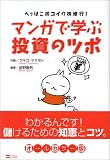 マンガで学ぶ投資のツボ へっぽこポコイの株修行