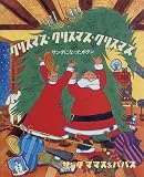クリスマス・クリスマス・クリスマス―サンタになったボタン