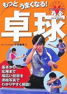 もっとうまくなる!卓球 (スポーツVシリーズ)