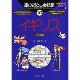旅の指さし会話帳 (10) イギリス ここ以外のどこかへ！-ヨーロッパ
