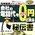 会社の電話代を0円にする秘伝書