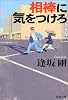 相棒に気をつけろ (新潮文庫)