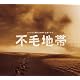 「不毛地帯」オリジナル・サウンドトラック