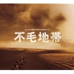 「不毛地帯」オリジナル・サウンドトラック