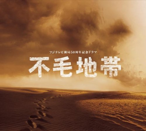 「不毛地帯」オリジナル・サウンドトラック