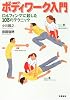 ボディワーク入門―ロルフィングに親しむ103のテクニック
