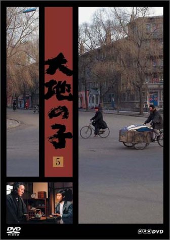 大地の子 全集 [DVD]