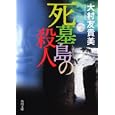死墓島の殺人<br>大村 友貴美著 <br>角川書店<br>700円<br>ISBN:9784043943623