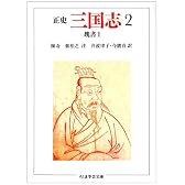 正史 三国志〈2〉魏書 2 (ちくま学芸文庫)