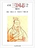 正史 三国志〈2〉魏書 2 (ちくま学芸文庫)