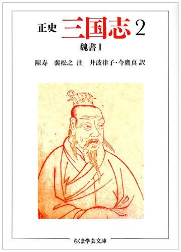 Cover image : 正史 三国志〈2〉魏書 2 (ちくま学芸文庫)