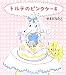 トルテのピンクケーキ (学研おはなし絵本)