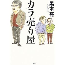 カラ売り屋 (講談社BIZ)