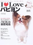 I〓Loveパピヨン―かわいいパピヨン、ここにいます。 (NEKO MOOK (955))