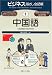 『ビジネス指さし会話帳 (1) 中国語』の写真