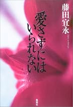 愛さずにはいられない