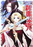 刹那の恋人 〜リアランの竜騎士と少年王〜 (リアランの竜騎士と少年王シリーズ) (コバルト文庫)