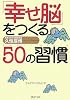 「幸せ脳」をつくる50の習慣 (PHP文庫)