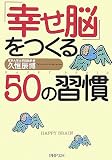 「幸せ脳」をつくる50の習慣 (PHP文庫) の評価・レビュー