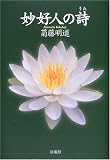 妙好人の詩